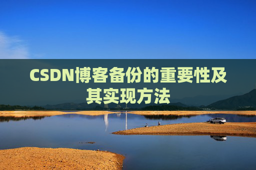 CSDN博客备份的重要性及其实现方法